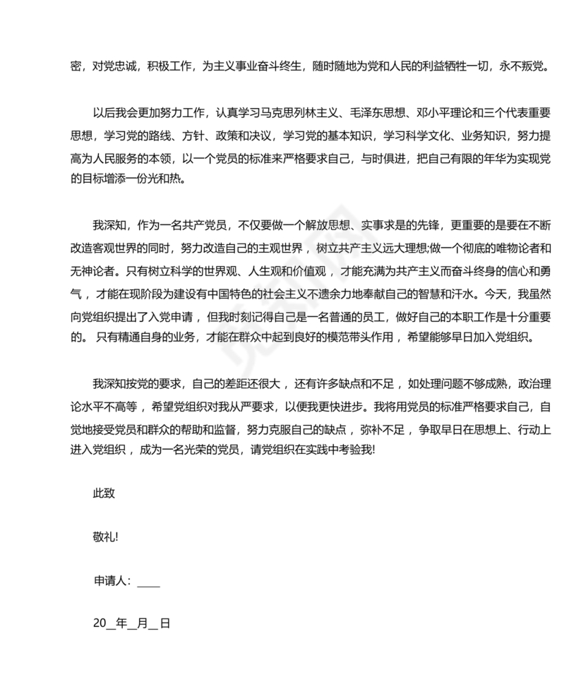 企业普通员工入党志愿书范文