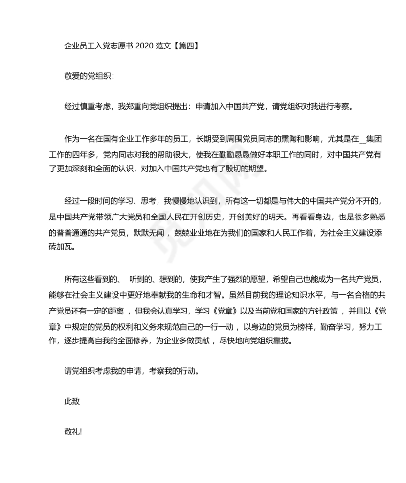 企业普通员工入党志愿书范文