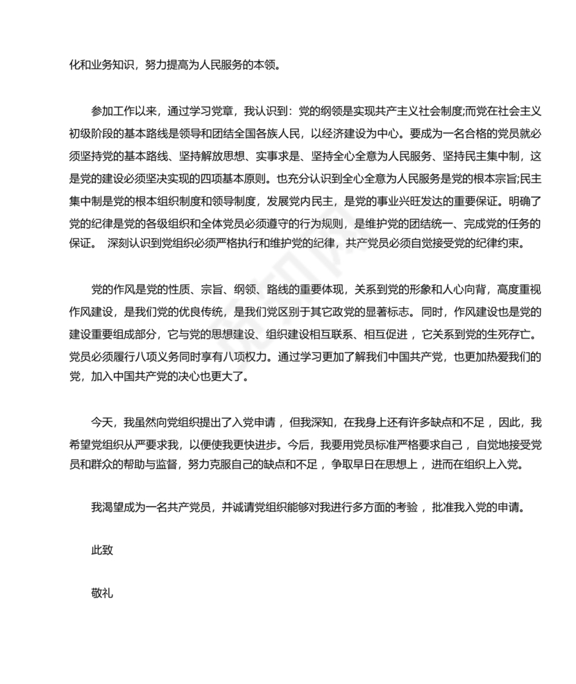 企业普通员工入党志愿书范文