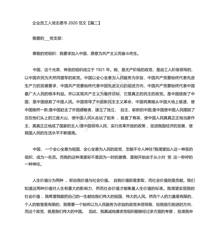 企业普通员工入党志愿书范文