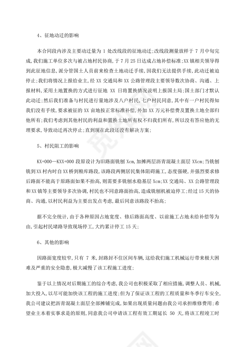 工程延期申请报告