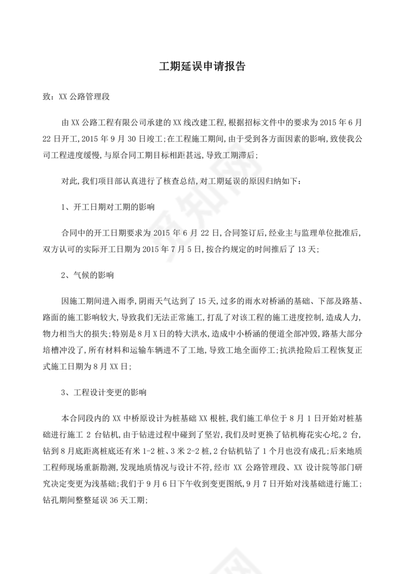 工程延期申请报告
