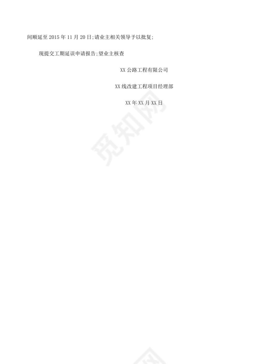 工程延期申请报告