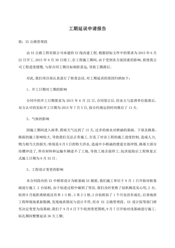工程延期申请报告