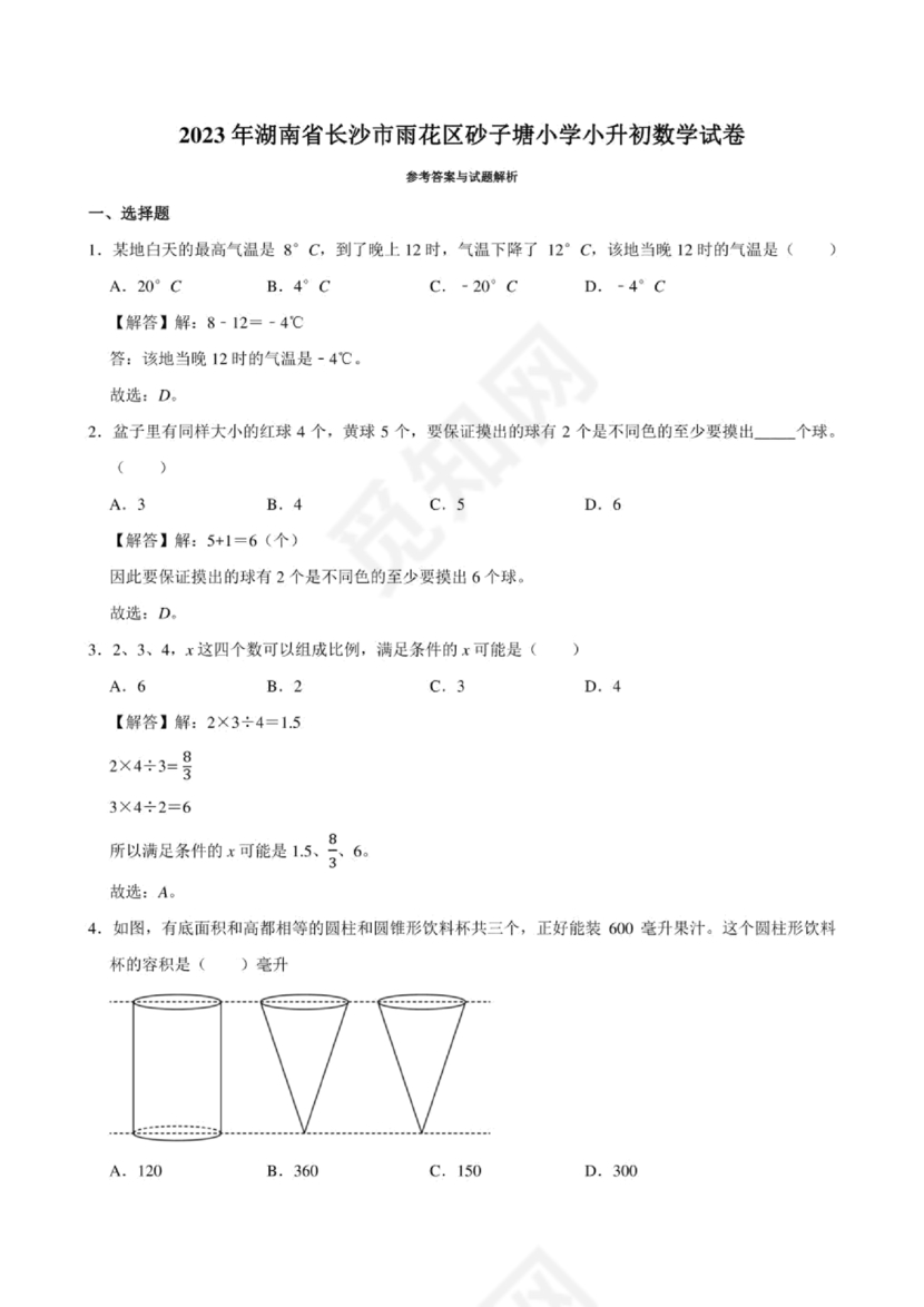 长沙2023小升初数学试卷