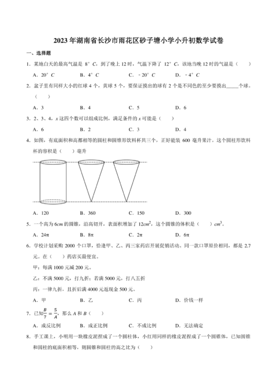 长沙2023小升初数学试卷
