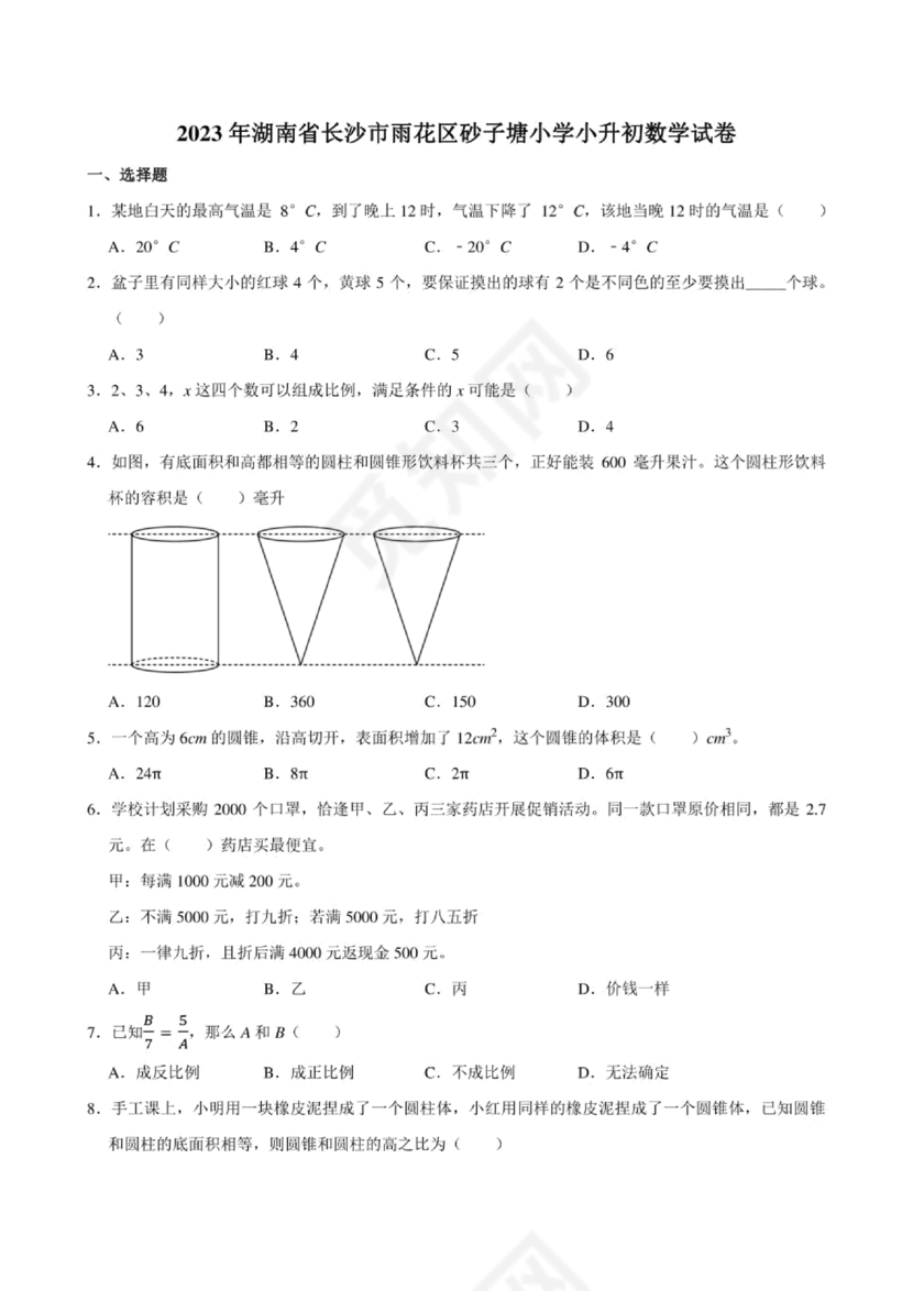 长沙2023小升初数学试卷
