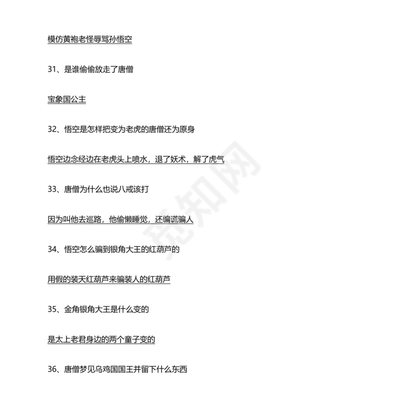 西游记考点汇总100题及答案