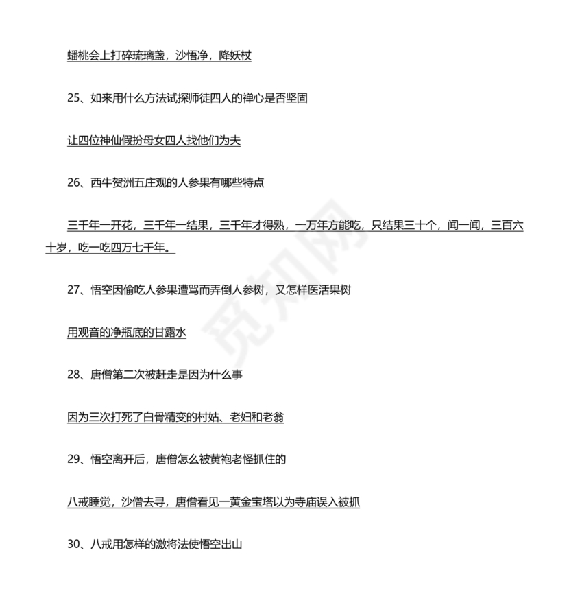 西游记考点汇总100题及答案