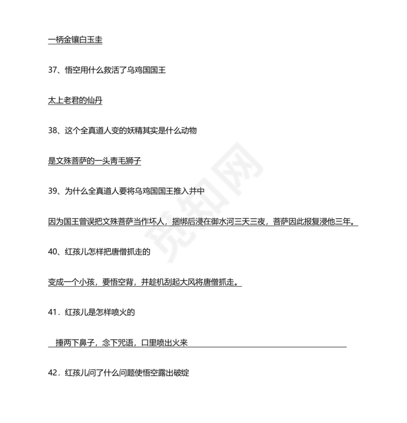 西游记考点汇总100题及答案