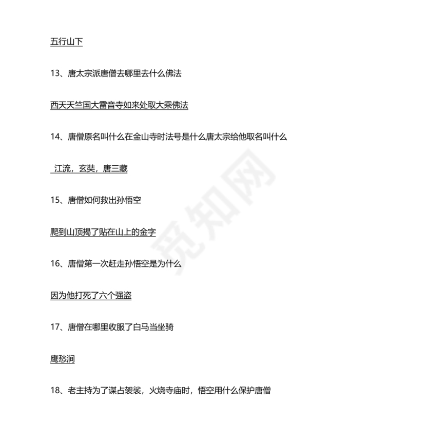 西游记考点汇总100题及答案