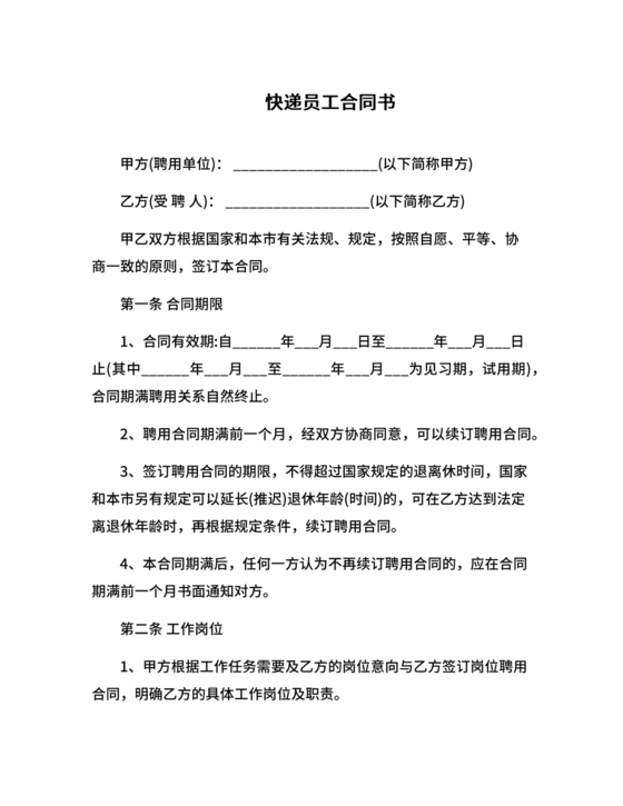 快递劳动合同书 电子版