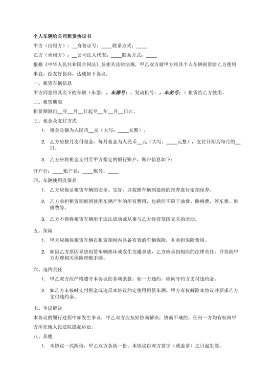公司租赁个人车辆协议书