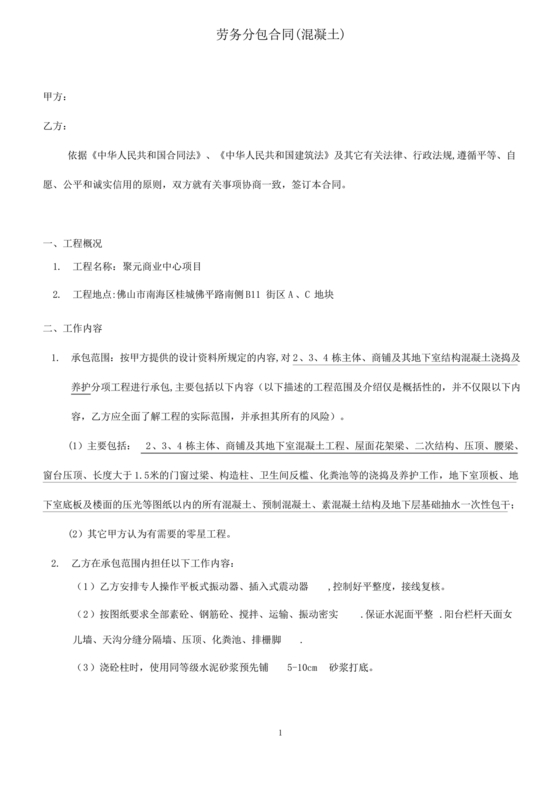 混凝土浇筑劳务合同