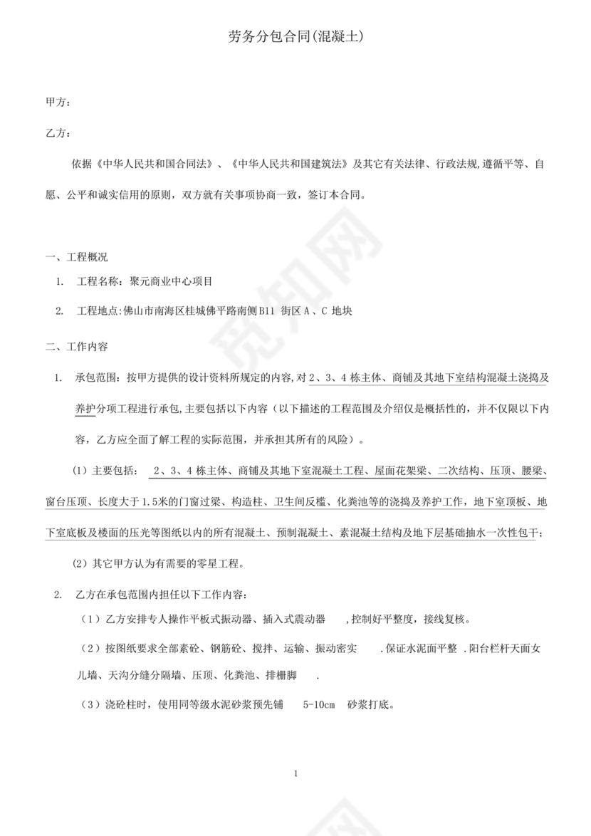 混凝土浇筑劳务合同