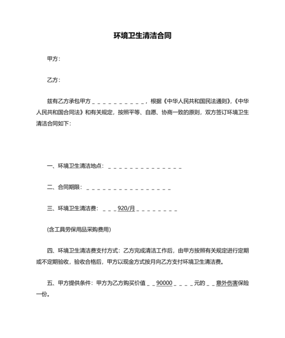 做卫生劳动合同