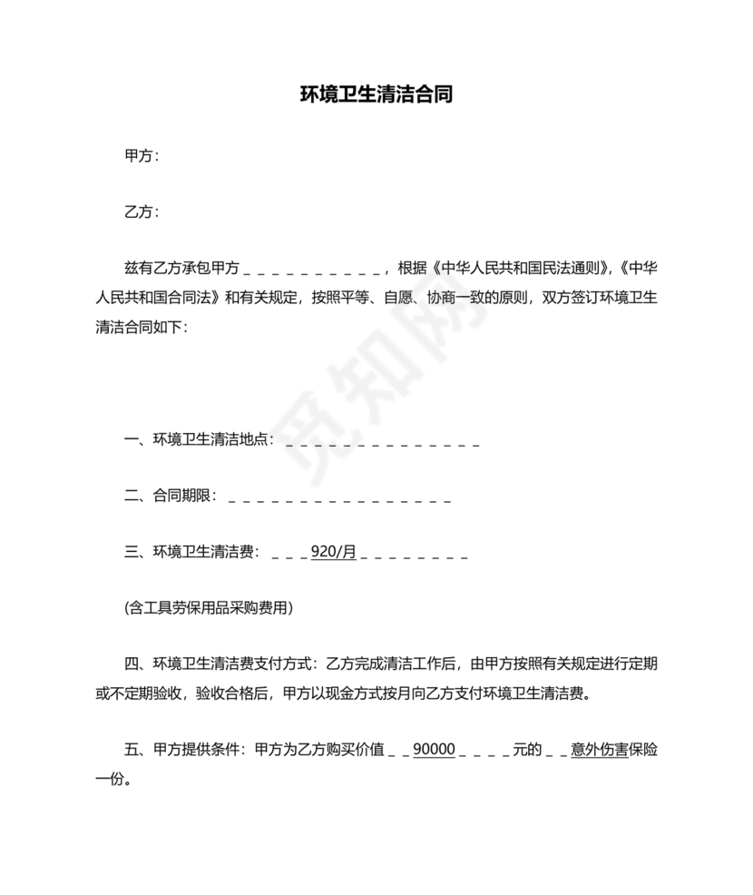 做卫生劳动合同