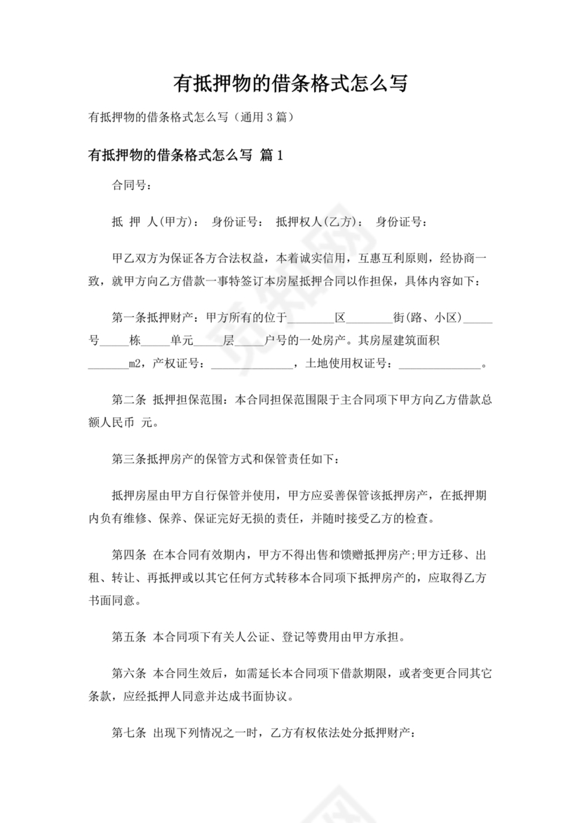 带抵押物的欠条格式