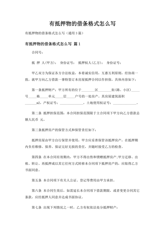 带抵押物的欠条格式