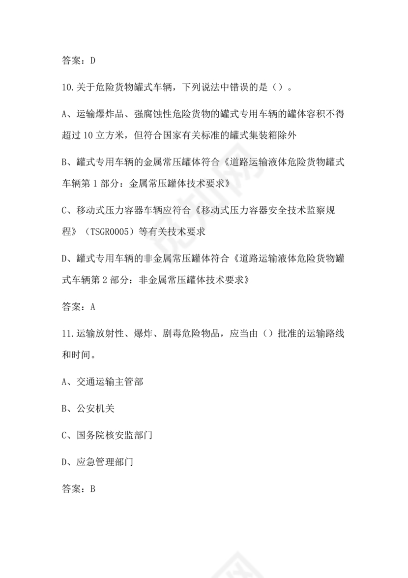 道路运输企业安全管理人员考试题库