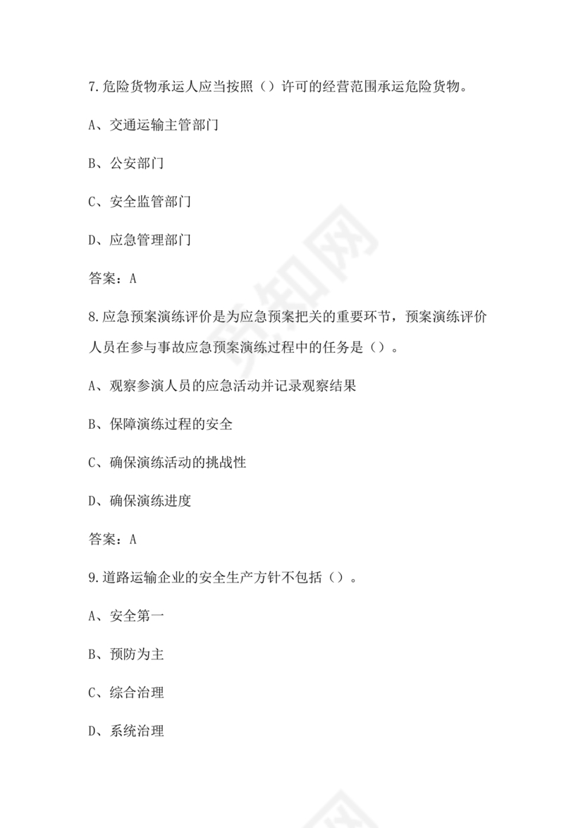 道路运输企业安全管理人员考试题库