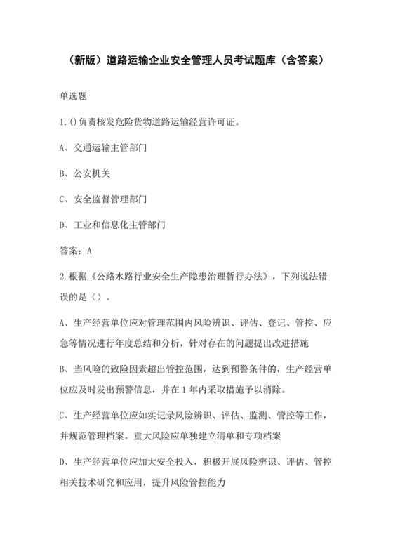 道路运输企业安全管理人员考试题库
