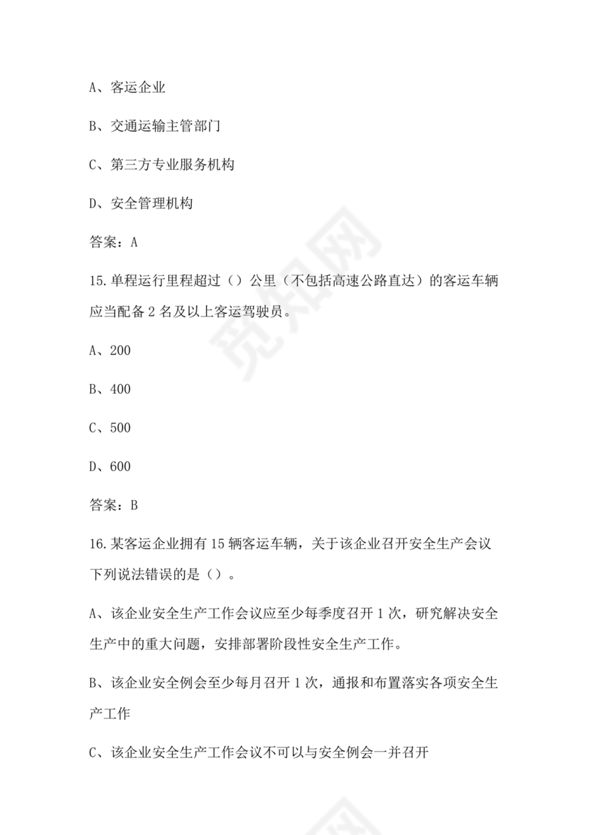 道路运输企业安全管理人员考试题库