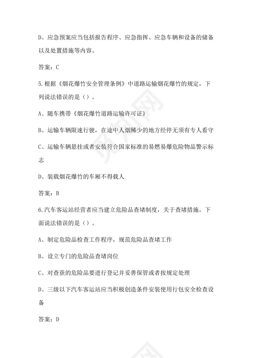 道路运输企业安全管理人员考试题库