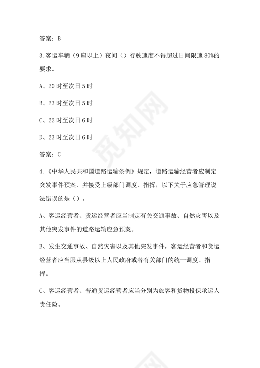 道路运输企业安全管理人员考试题库