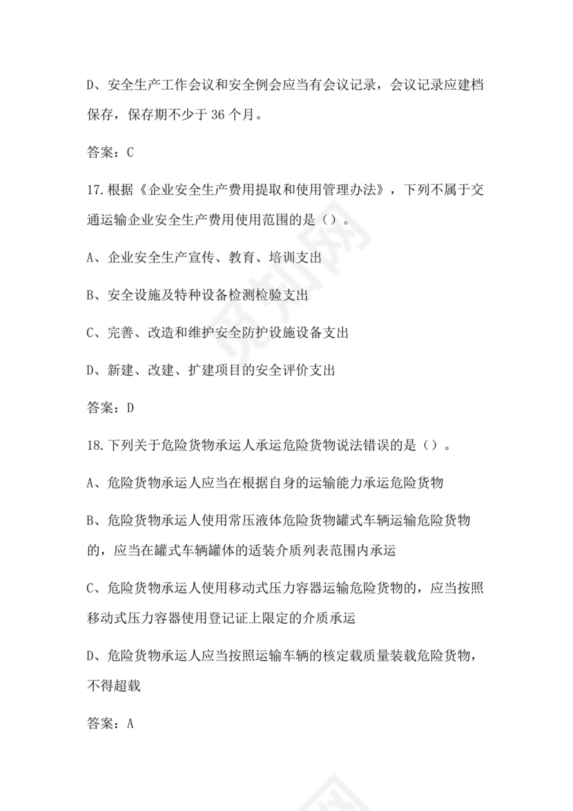 道路运输企业安全管理人员考试题库