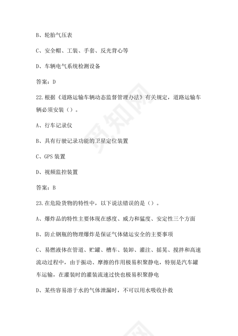 道路运输企业安全管理人员考试题库