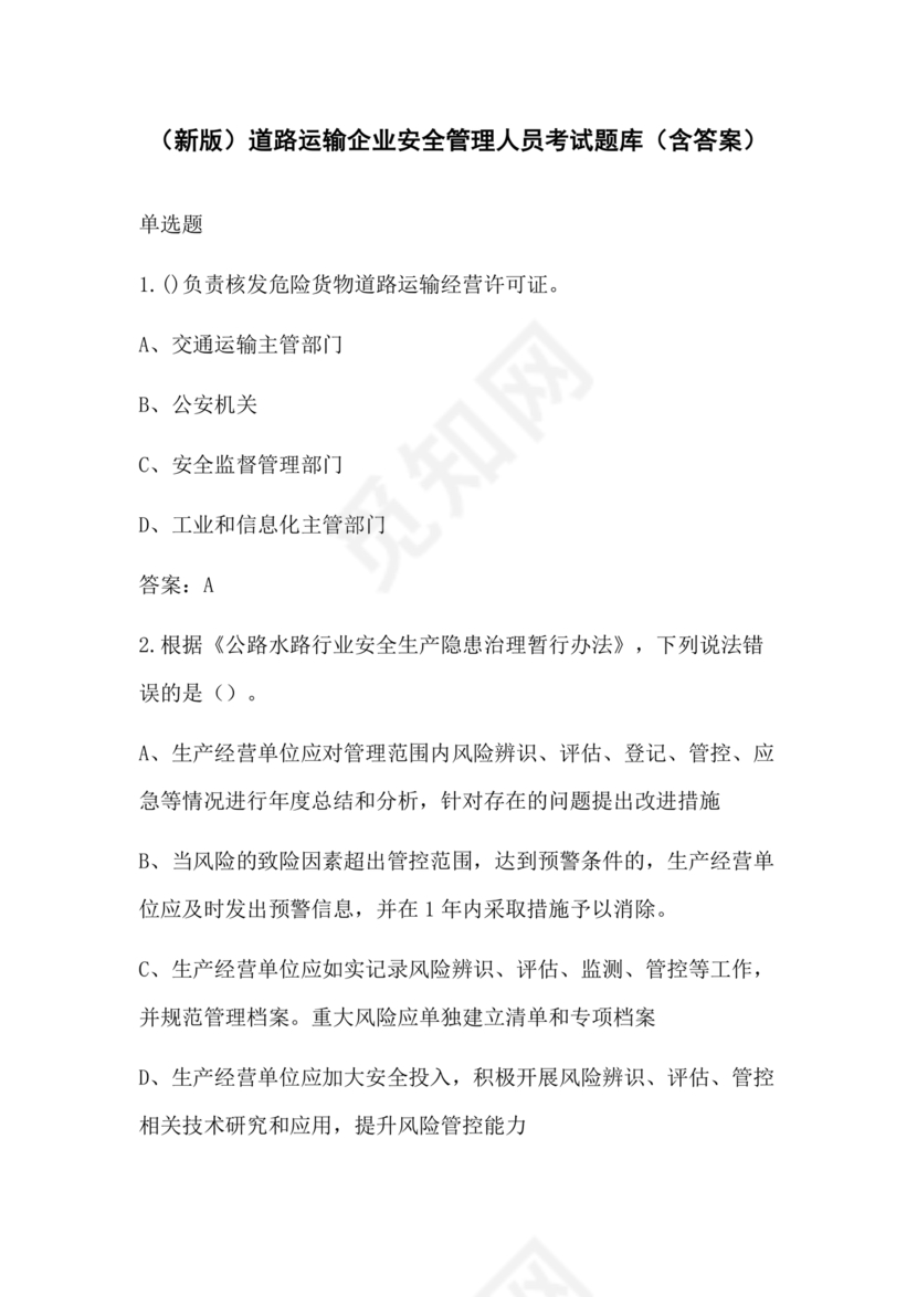 道路运输企业安全管理人员考试题库