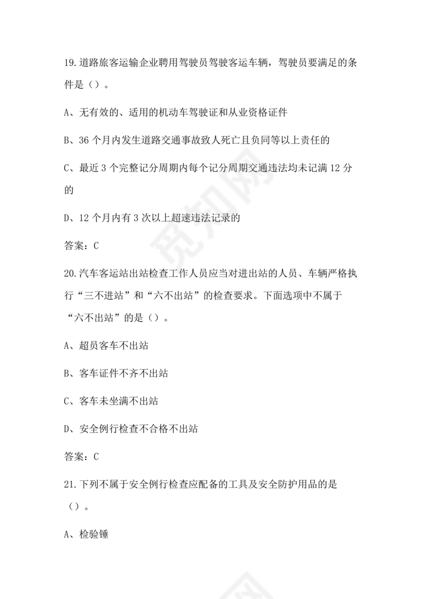 道路运输企业安全管理人员考试题库