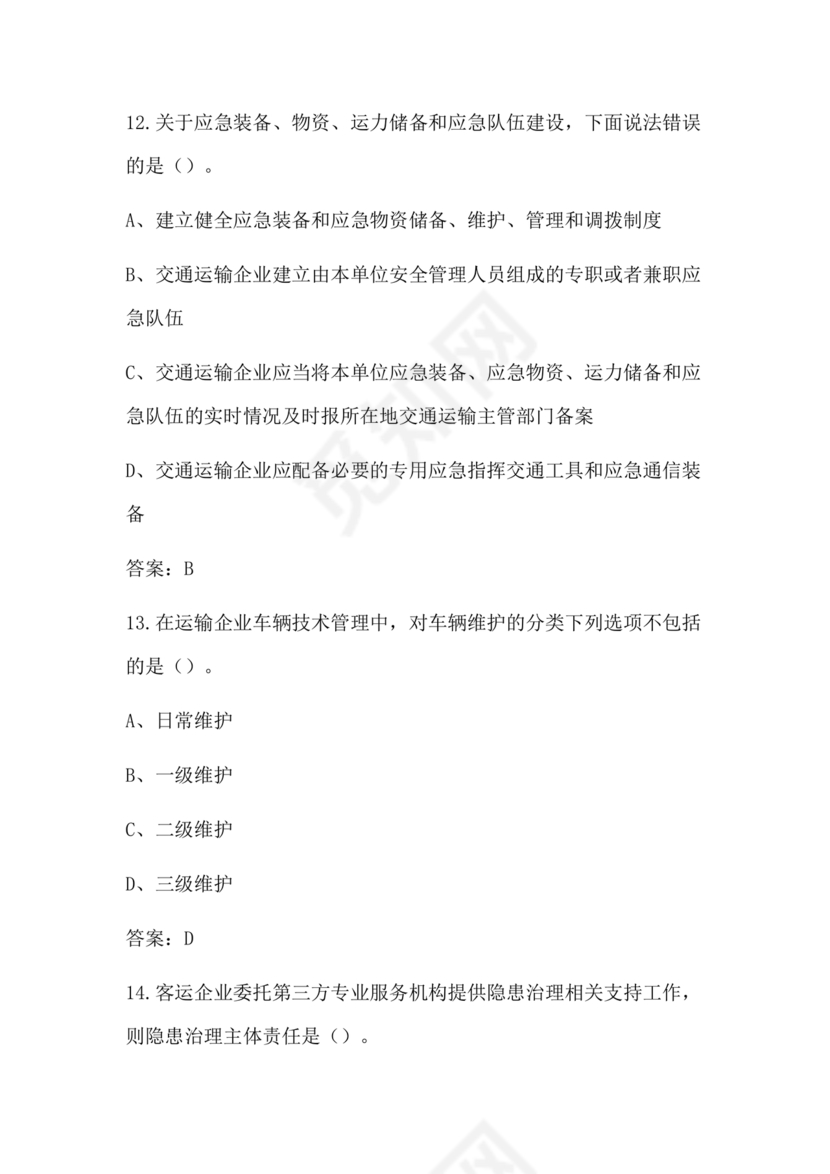 道路运输企业安全管理人员考试题库