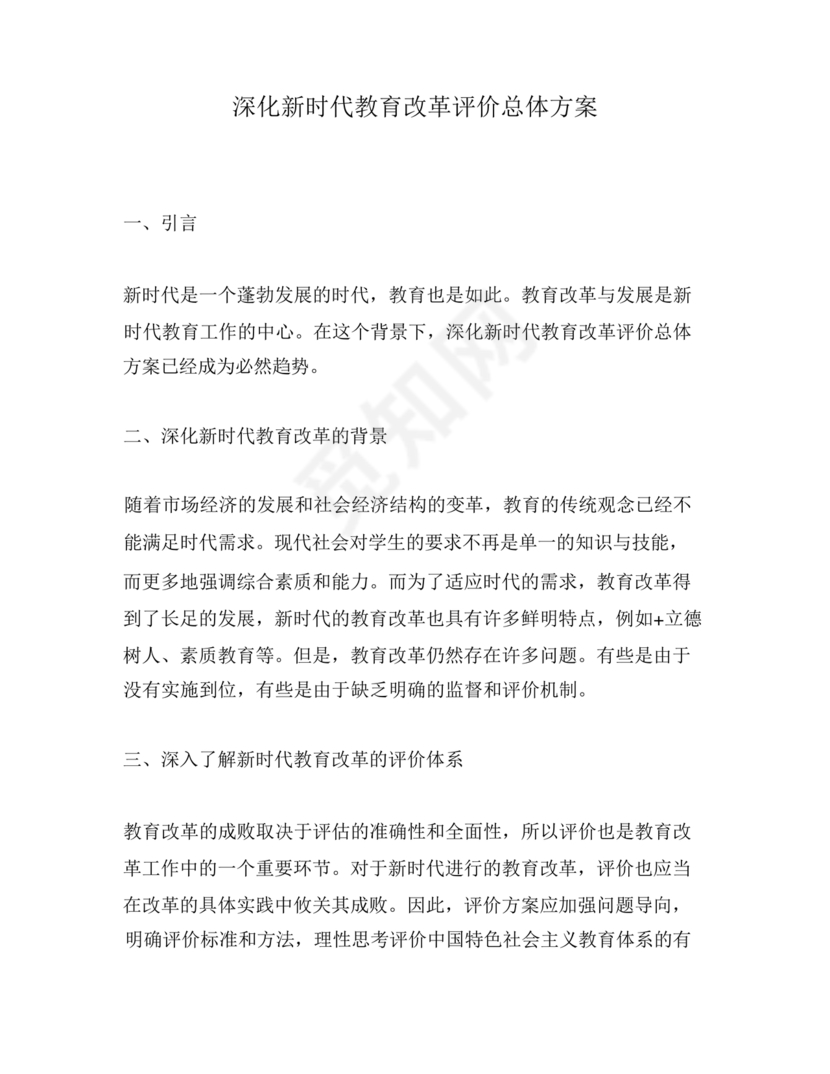 深化新时代教育评价改革总体方案