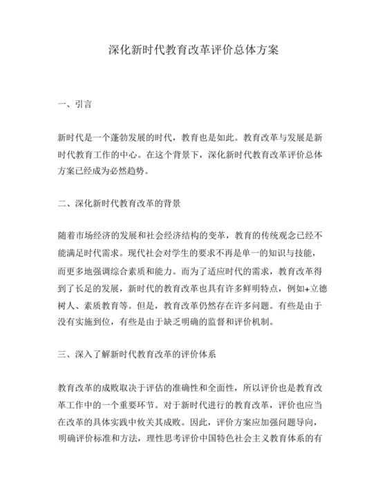 深化新时代教育评价改革总体方案