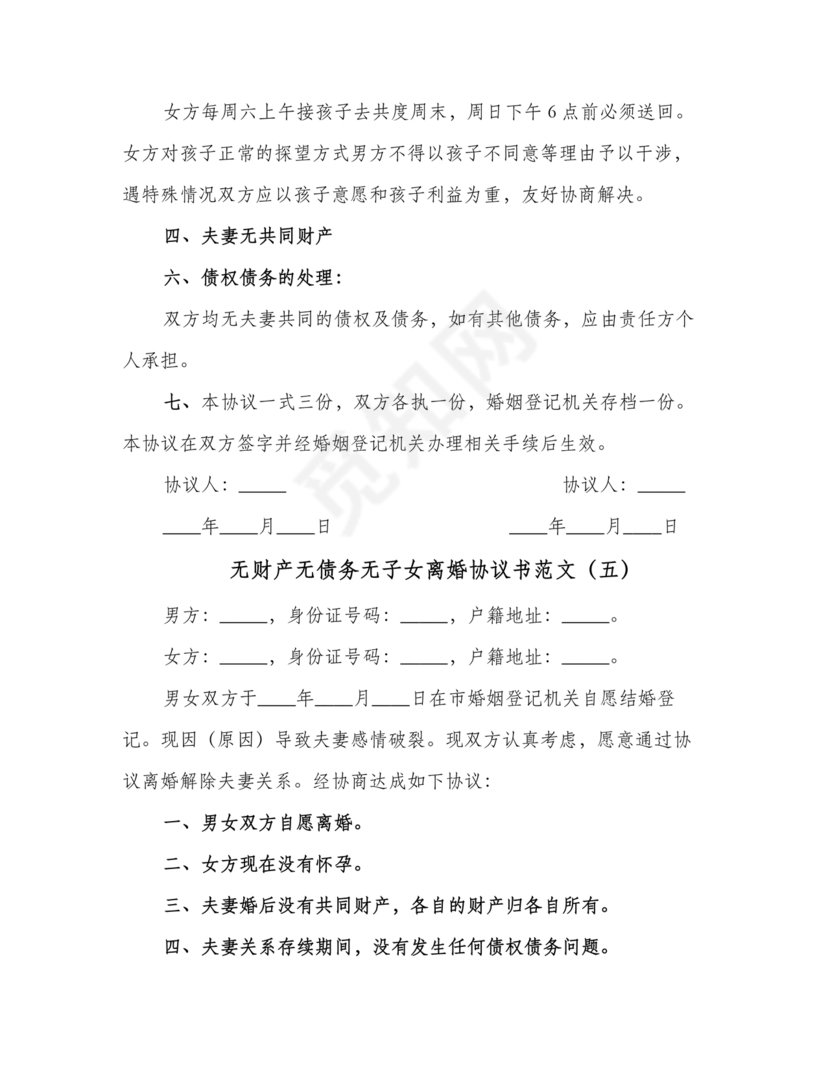 离婚协议书无债务无儿女