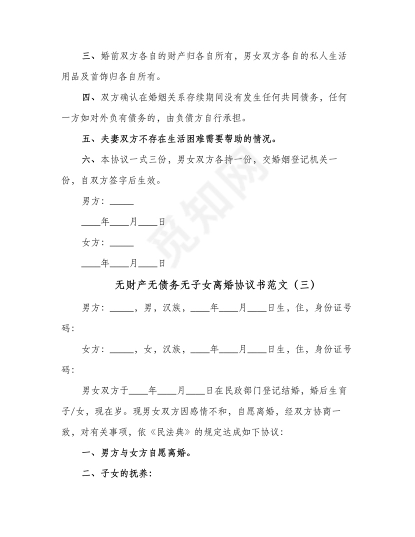 离婚协议书无债务无儿女