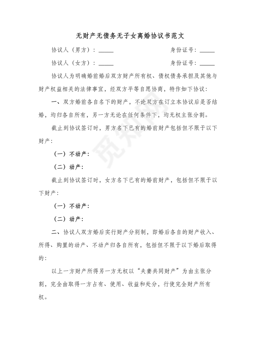 离婚协议书无债务无儿女