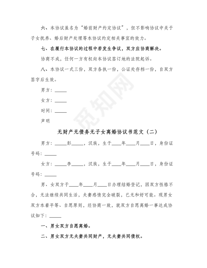 离婚协议书无债务无儿女