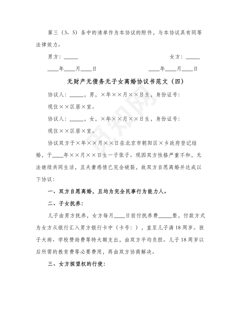 离婚协议书无债务无儿女