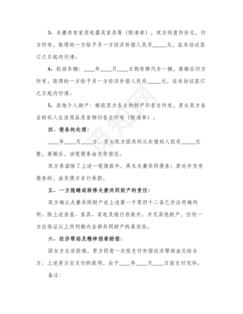 离婚协议书无债务无儿女