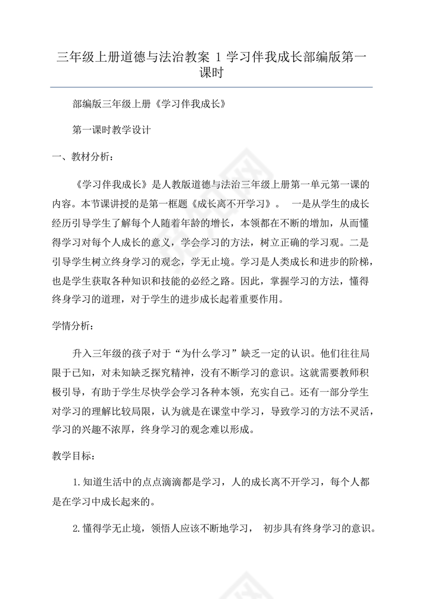 部编版三年级上册道德与法治教案