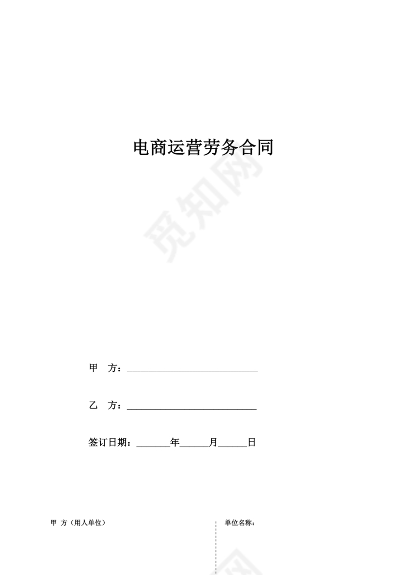 电商运营劳动合同范本下载