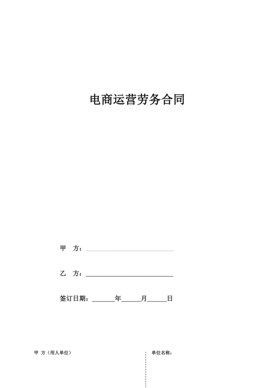 电商运营劳动合同范本下载