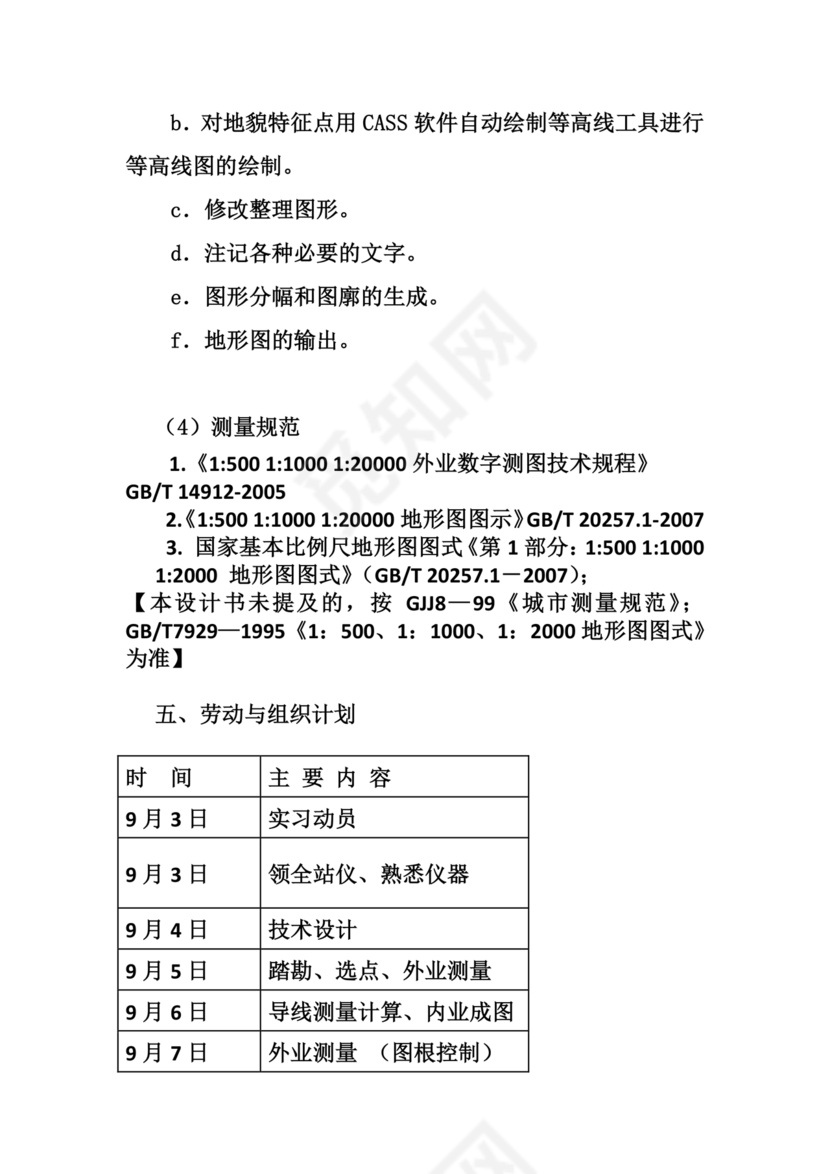 测绘技术设计书