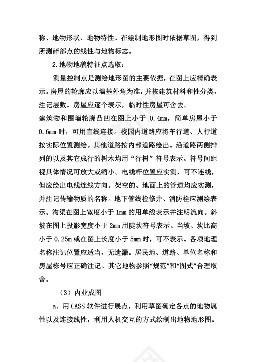 测绘技术设计书