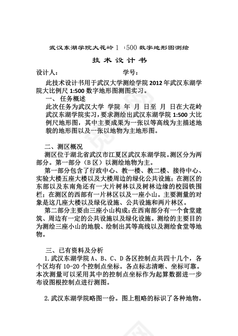 测绘技术设计书