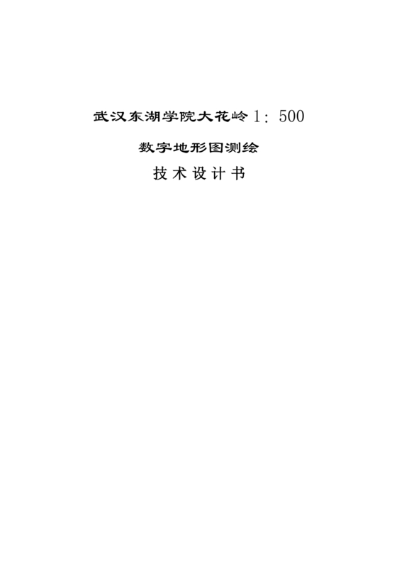 测绘技术设计书