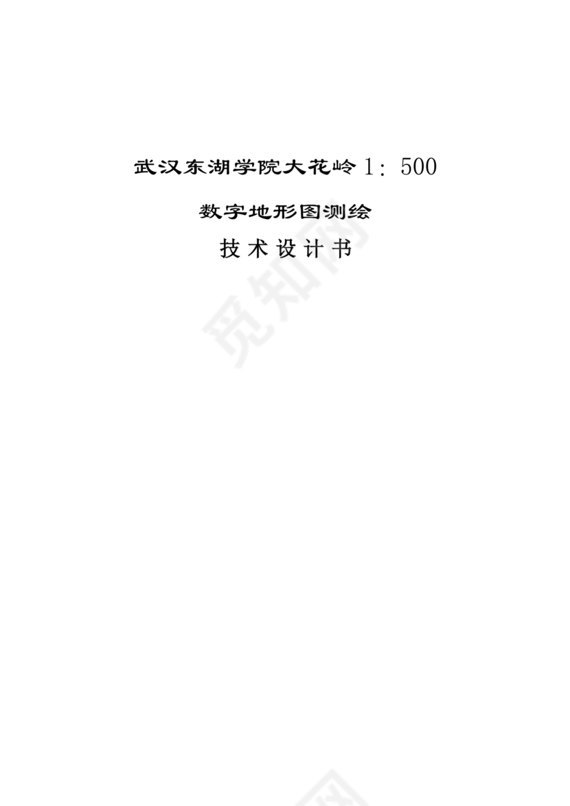测绘技术设计书